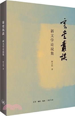 寄堂叢談：新文學論說集（簡體書）