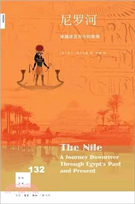 尼羅河：穿越埃及古今的旅程（簡體書）