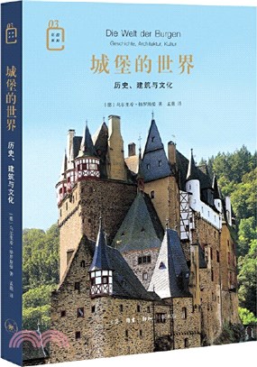 城堡的世界：歷史、建築與文化（簡體書）