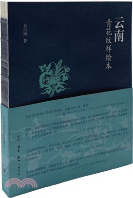 雲南青花紋樣繪本（簡體書）