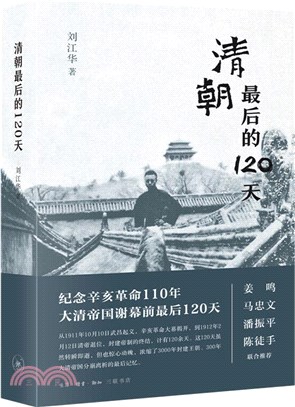 清朝最後的120天（簡體書）