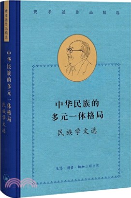 中華民族的多元一體格局：民族學文選（簡體書）