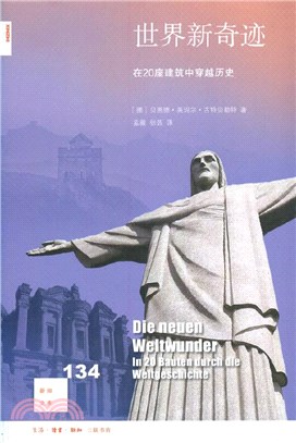 世界新奇跡：在20座建築中穿越歷史（簡體書）