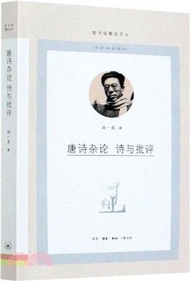 唐詩雜論 詩與批評（簡體書）