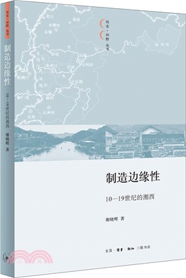 製造邊緣性：10-19世紀的湘西（簡體書）