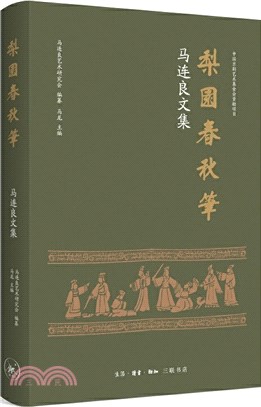 梨園春秋筆（簡體書）