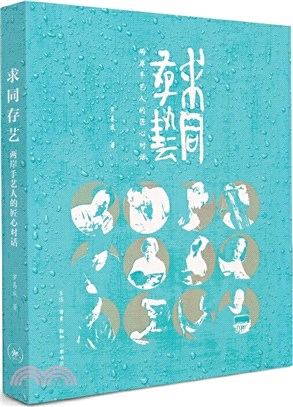 求同存藝：兩岸手藝人的匠心對話（簡體書）