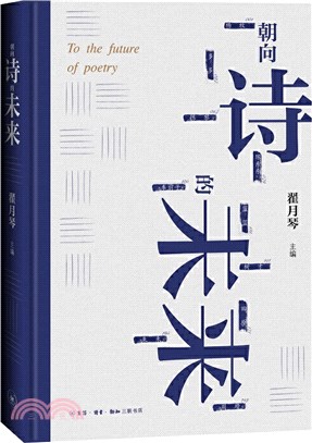 朝向詩的未來（簡體書）