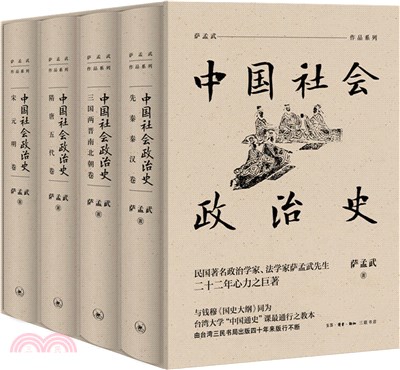 中國社會政治史(全四冊)（簡體書）