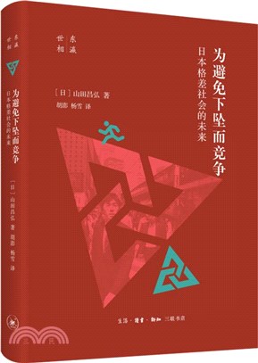 為避免下墜而競爭：日本格差社會的未來（簡體書）