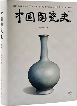 中國陶瓷史(第三版)（簡體書）