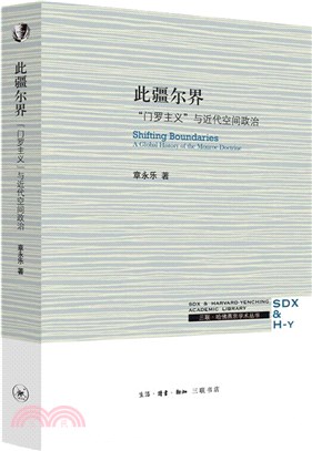 此疆爾界：“門羅主義”與近代空間政治（簡體書）