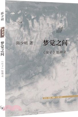 夢覺之間：《莊子》思辨錄（簡體書）