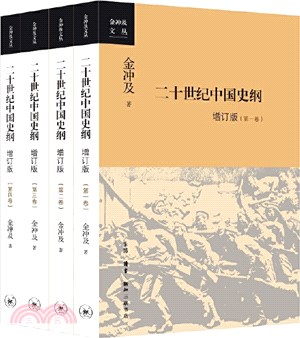 二十世紀中國史綱‧增訂版(全4冊)（簡體書）