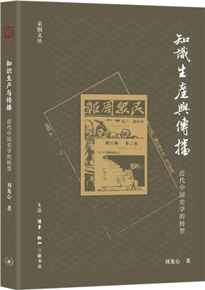 知識生產與傳播：近代中國史學的轉型（簡體書）