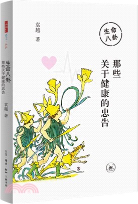 生命八卦：那些關於健康的忠告（簡體書）