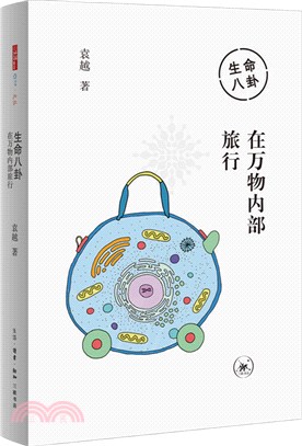 生命八卦：在萬物內部旅行（簡體書）