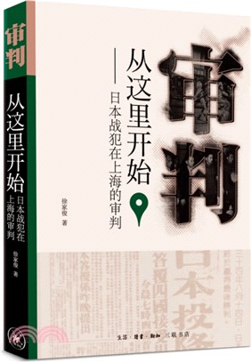 審判從這裡開始：日本戰犯在上海的審判（簡體書）