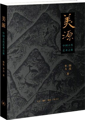 美源：中國古代藝術之旅（簡體書）