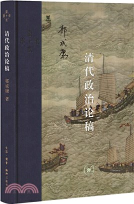 清代政治論稿（簡體書）