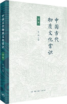 中國古代物質文化常識：初編（簡體書）