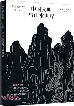中國文明與山水世界（簡體書）