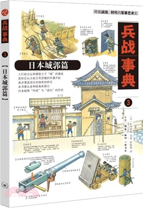 兵戰事典3：日本城郭篇（簡體書）