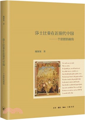 莎士比亞在近現代中國：一個思想的視角（簡體書）