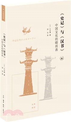 《史記》與《漢書》：中國文化的晴雨表（簡體書）