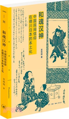 和魂漢神：中國民間信仰在德川日本的本土化（簡體書）