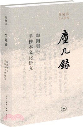 塵幾錄：陶淵明與手抄本文化研究（簡體書）