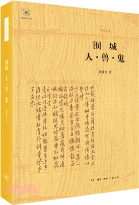 圍城：人獸鬼（簡體書）