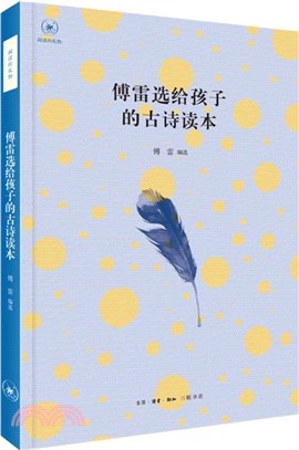 傅雷選給孩子的古詩讀本（簡體書）