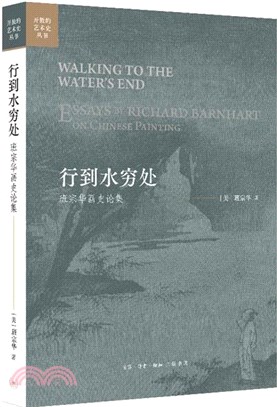 行到水窮處：班宗華畫史論集（簡體書）