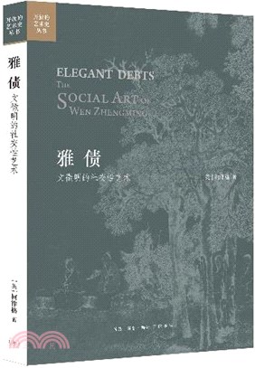 雅債：文徵明的社交性藝術（簡體書）