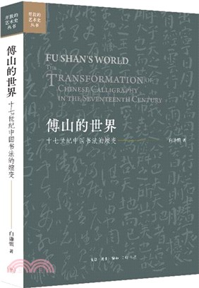 傅山的世界：十七世紀中國書法的嬗變（簡體書）
