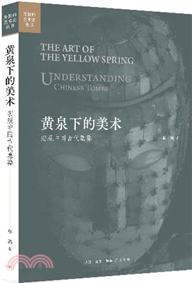 黃泉下的美術：宏觀中國古代墓葬（簡體書）