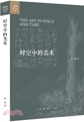 時空中的美術（簡體書）