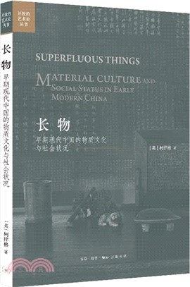 長物：早期現代中國的物質文化與社會狀況（簡體書）