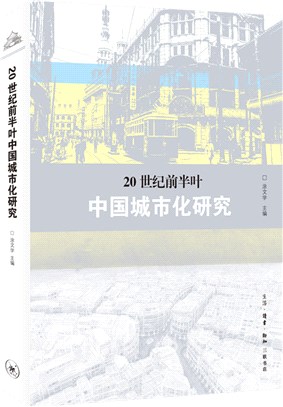 20世紀前半葉中國城市化研究（簡體書）