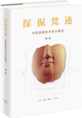 探掘梵跡：中國佛教美術考古概說（簡體書）