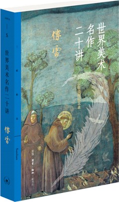 世界美術名作二十講(三聯插圖紀念本)（簡體書）