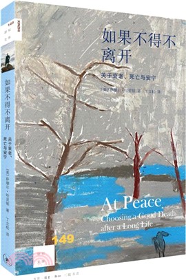 如果不得不離開：關於衰老、死亡與安寧（簡體書）