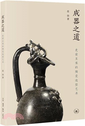 成器之道：史前至宋的陶瓷造型藝術（簡體書）