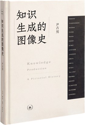 知識生成的圖像史(精)（簡體書）