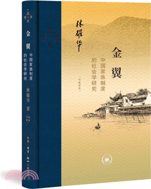 金翼：中國家族制度的社會學研究（簡體書）