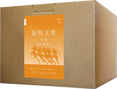 三聯新知文庫套裝‧第三輯(全50冊)：101-150（簡體書）