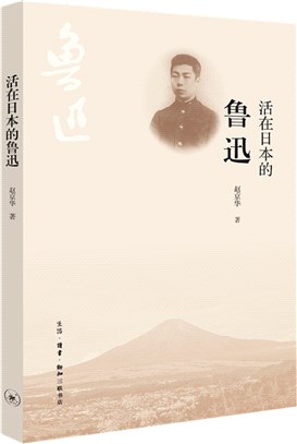 活在日本的魯迅（簡體書）