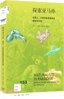 探索亞馬孫：華萊士、貝茨和斯普魯斯在博物學樂園（簡體書）