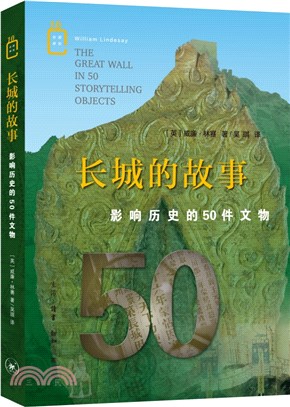 長城的故事：影響歷史的50件文物（簡體書）